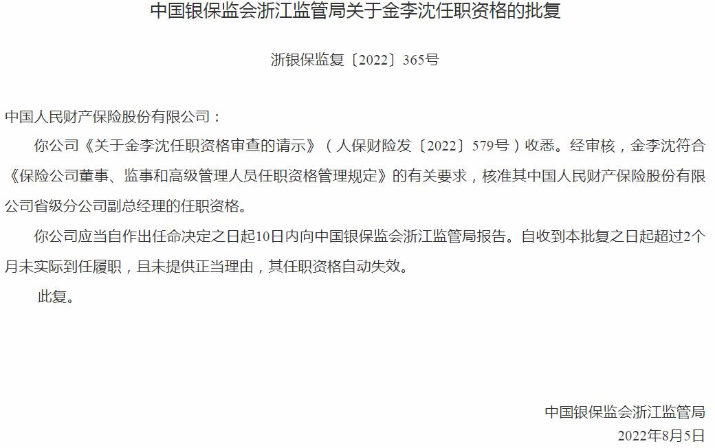 中国人民财产保险金李沈省级分公司副总经理的任职资格获银保监会核准