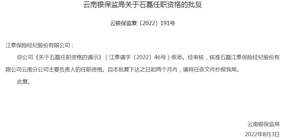 银保监会云南监管局核准石磊正式出任江泰保险经纪公司云南分公司主要负责人