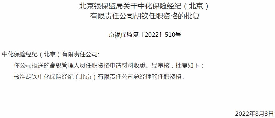 銀保監會北京監管局核準中化保險經紀胡欽總經理的任職資格