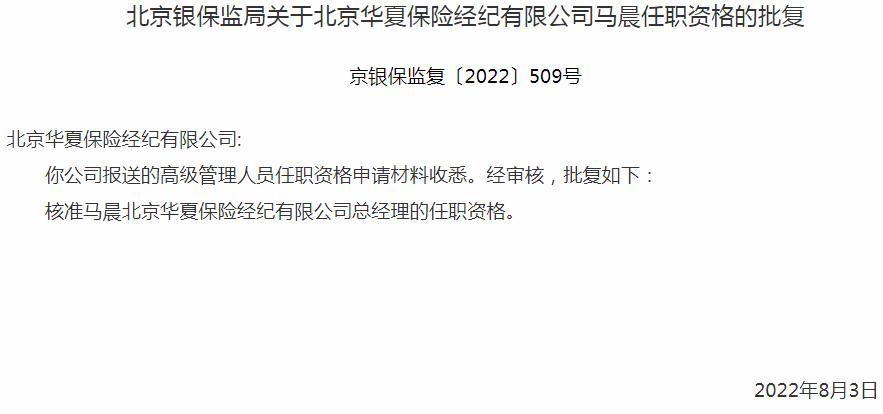 银保监会北京监管局核准度北京华夏保险经纪马晨总经理的任职资格