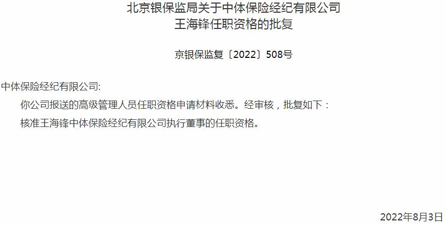 银保监会北京监管局：中体保险经纪王海锋执行董事的任职资格获批