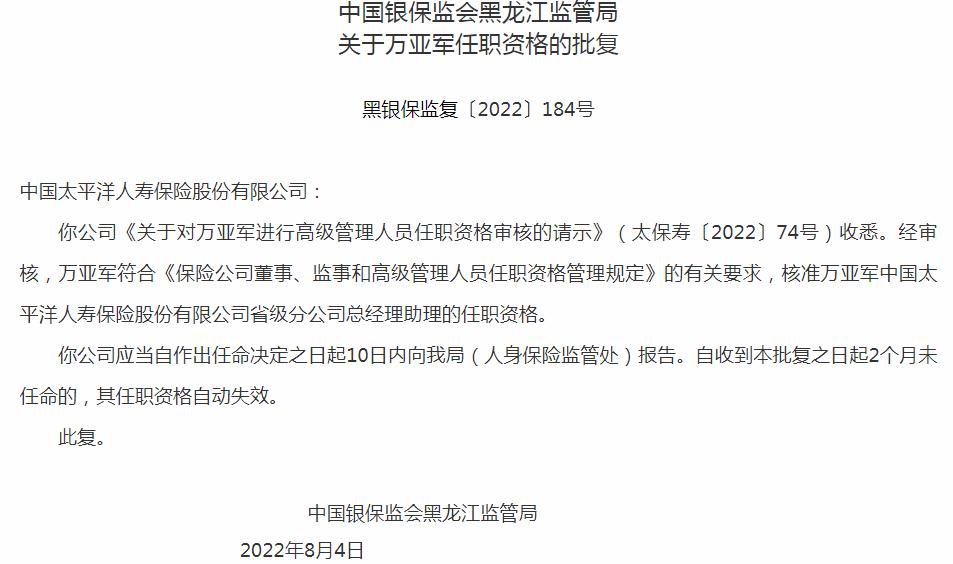 银保监会黑龙江监管局核准中国太平洋人寿保险万亚军省级分公司总经理助理的任职资格