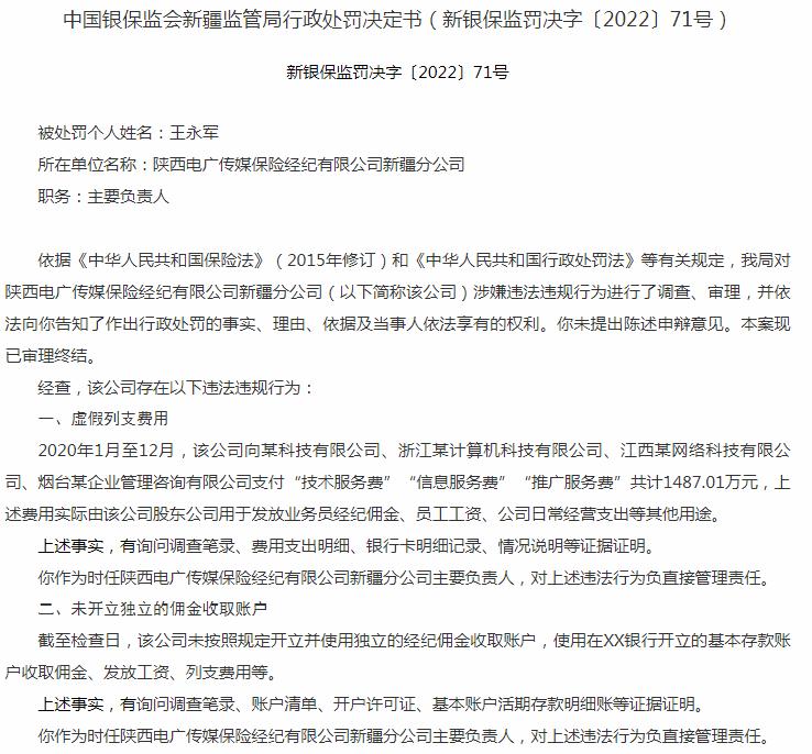 陕西电广传媒保险经纪王永军被罚11万元 涉及虚假列支费用