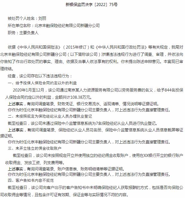北京丰融保险经纪刘丽被罚9.5万元 涉及未开立独立的佣金收取账户
