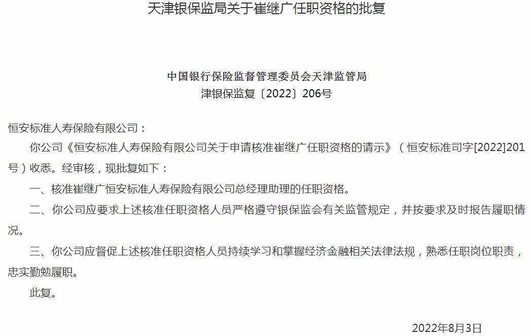 恒安标准人寿保险崔继广总经理助理的任职资格获银保监会核准