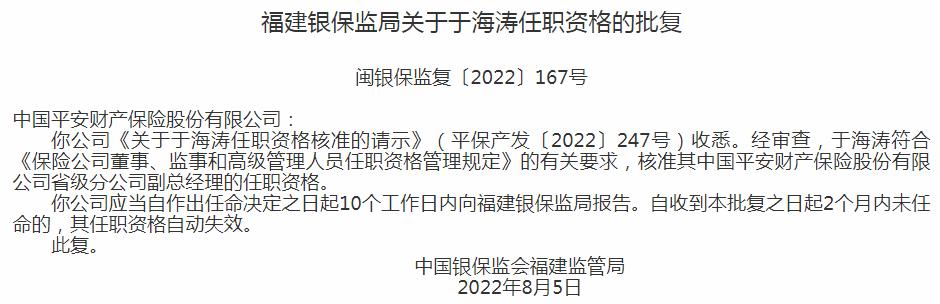 银保监会福建监管局核准于海涛正式出任中国平安财产保险省级分公司副总经理
