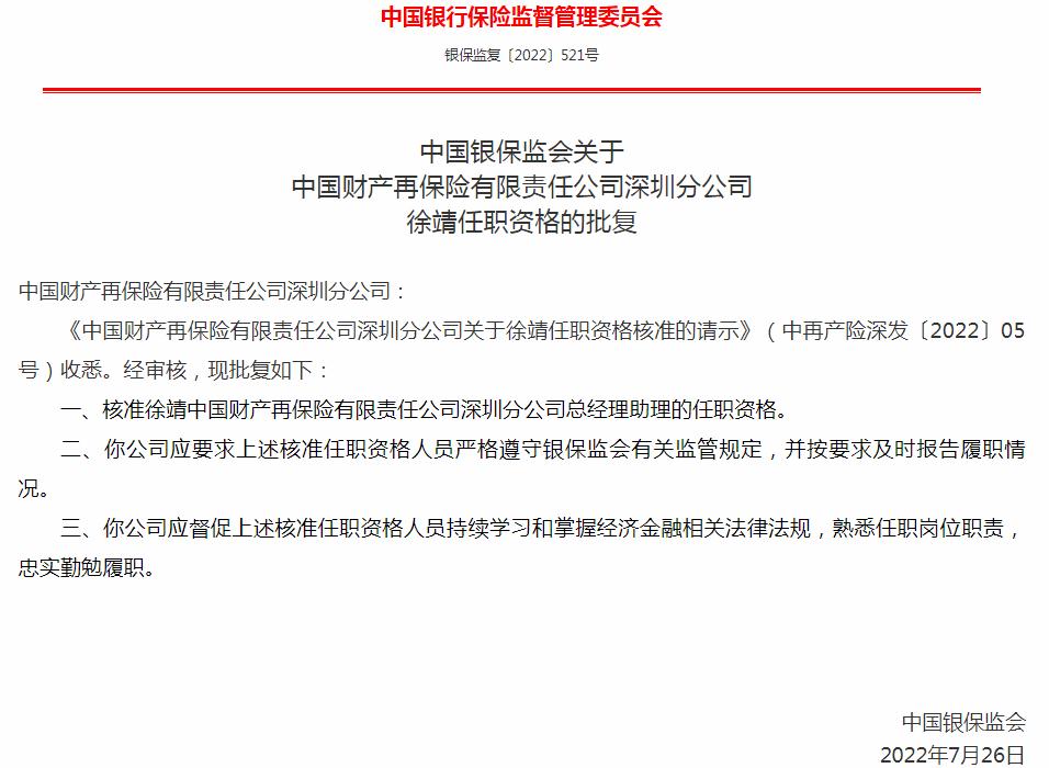 银保监会核准中国财产再保险深圳分公司徐靖总经理助理的任职资格