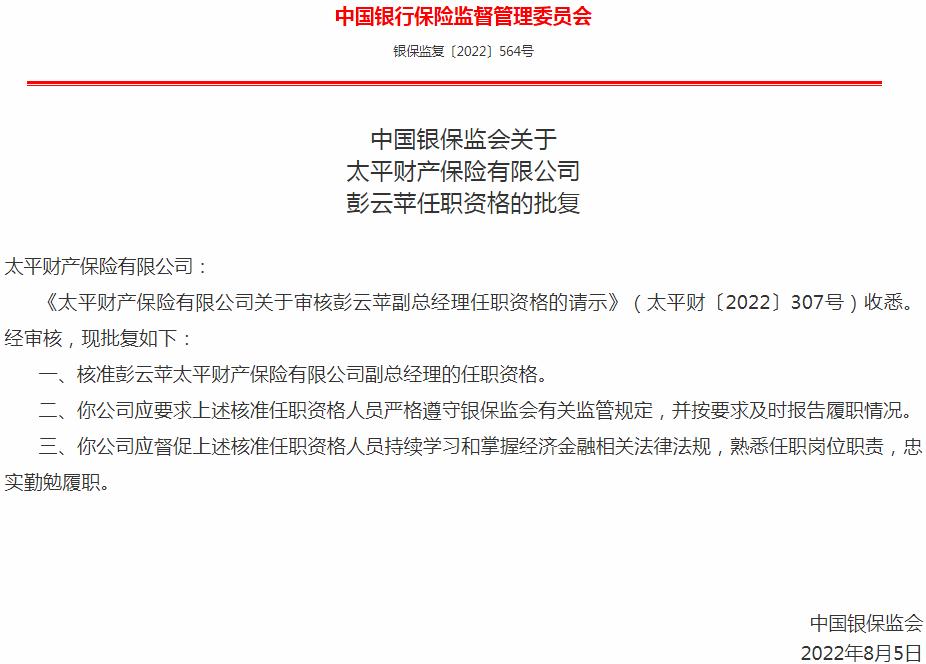 银保监会核准太平财产保险彭云苹副总经理的任职资格