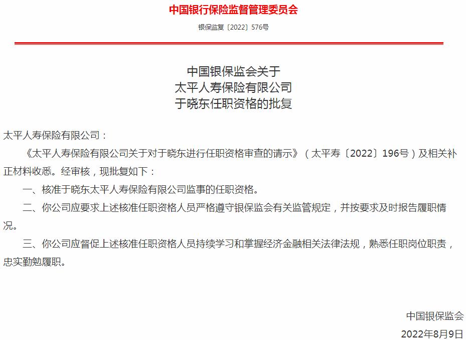银保监会：太平人寿保险于晓东监事的任职资格获批