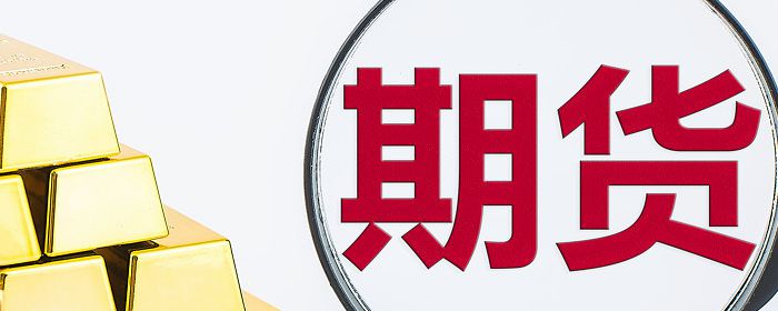期货怎么开户