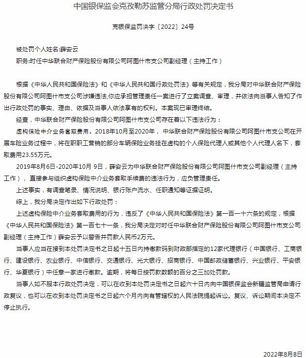 中华联合财产保险阿图什市支公司薛安云因虚构保险中介业务套取费用 被罚2万元