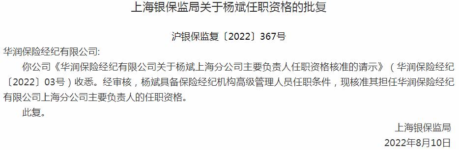 银保监会上海监管局：华润保险经纪杨斌上海分公司主要负责人的任职资格获批