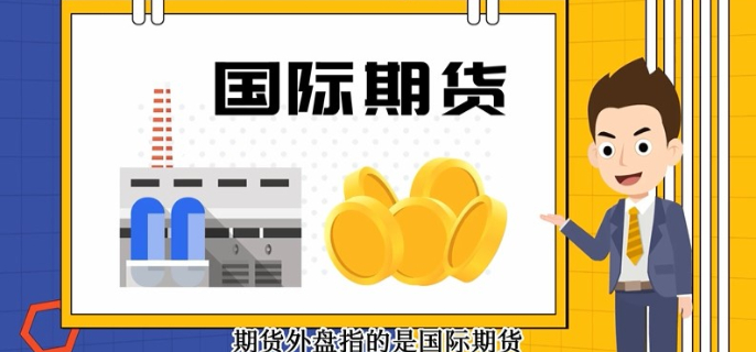 期貨外盤是什么意思