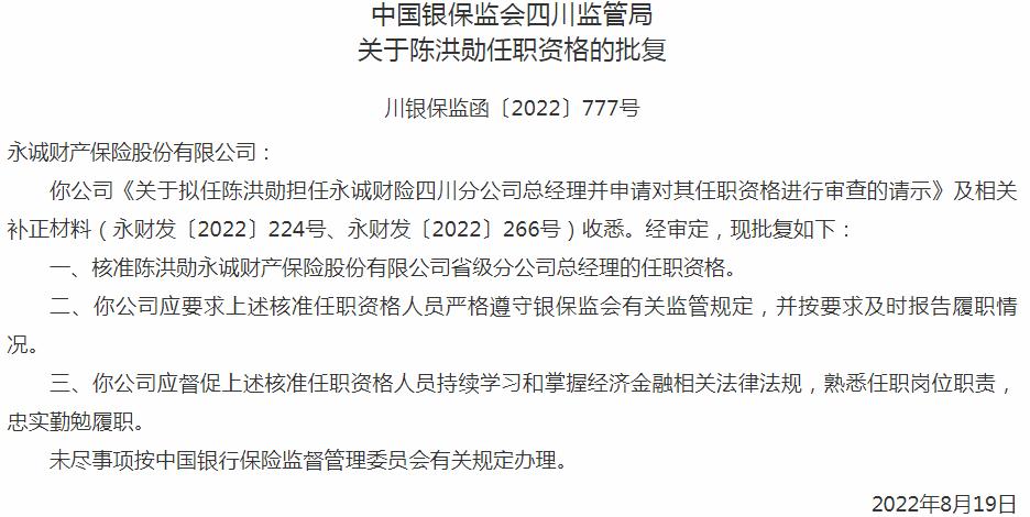 银保监会四川监管局核准陈洪勋正式出任永诚财产保险省级分公司总经理