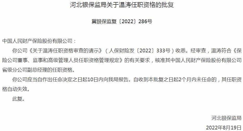 银保监会河北监管局：中国人民财产保险温涛省级分公司副总经理的任职资格获批