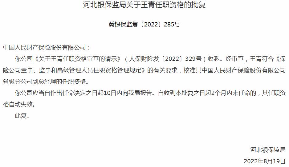 中国人民财产保险王青省级分公司副总经理的任职资格获银保监会核准