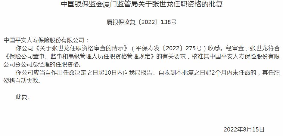 银保监会厦门监管局核准中国平安人寿张世龙分公司总经理的任职资格