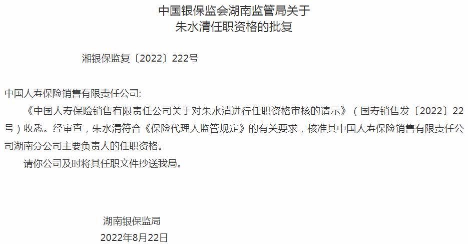 银保监会湖南监管局核准中国人寿保险销售朱水清湖南分公司主要负责人的任职资格