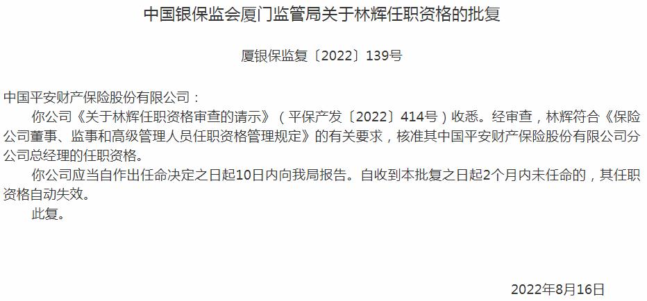 银保监会厦门监管局核准林辉正式出任中国平安财产保险分公司总经理