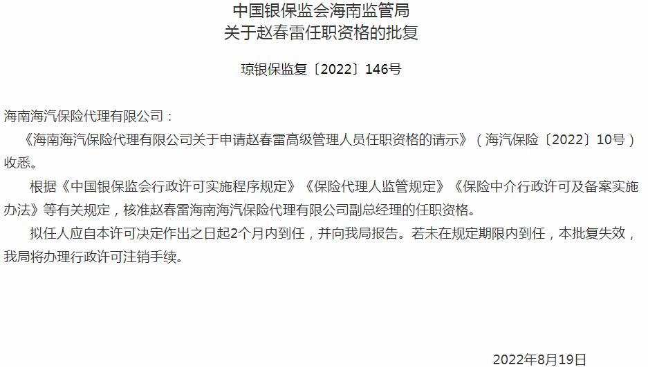 银保监会海南监管局核准海南海汽保险代理赵春雷副总经理的任职资格