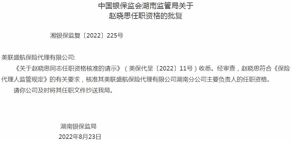 银保监会湖南监管局核准赵晓思正式出任美联盛航保险代理湖南分公司主要负责人