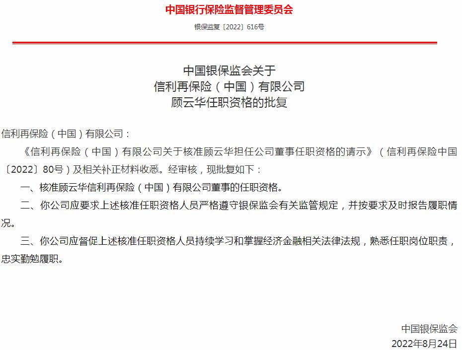 银保监会核准顾云华正式出任信利再保险（中国）有限公司董事
