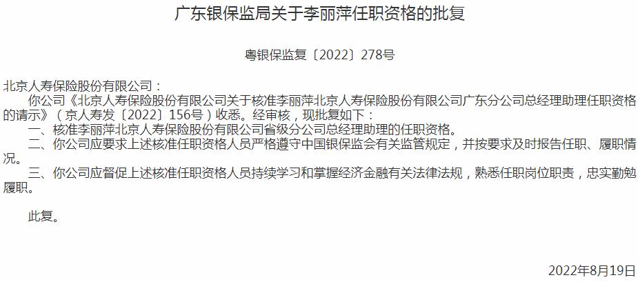 银保监会广东监管局核准北京人寿保险李丽萍总经理助理的任职资格