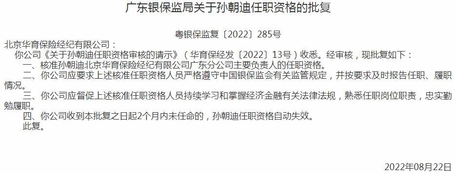 银保监会广东监管局核准孙朝迪正式出任北京华育保险经纪广东分公司主要负责人