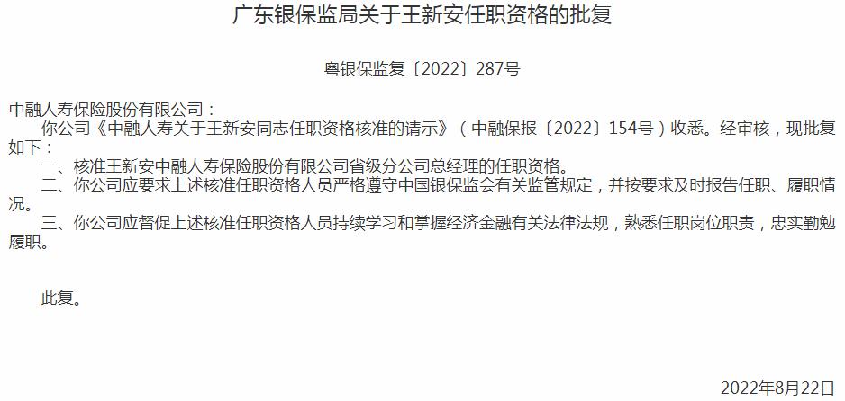 银保监会广东监管局：中融人寿保险王新安省级分公司总经理的任职资格获批