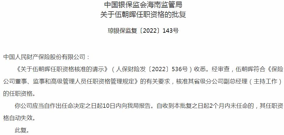 银保监会海南监管局核准伍朝晖正式出任中国人民财产保险省级分公司副总经理