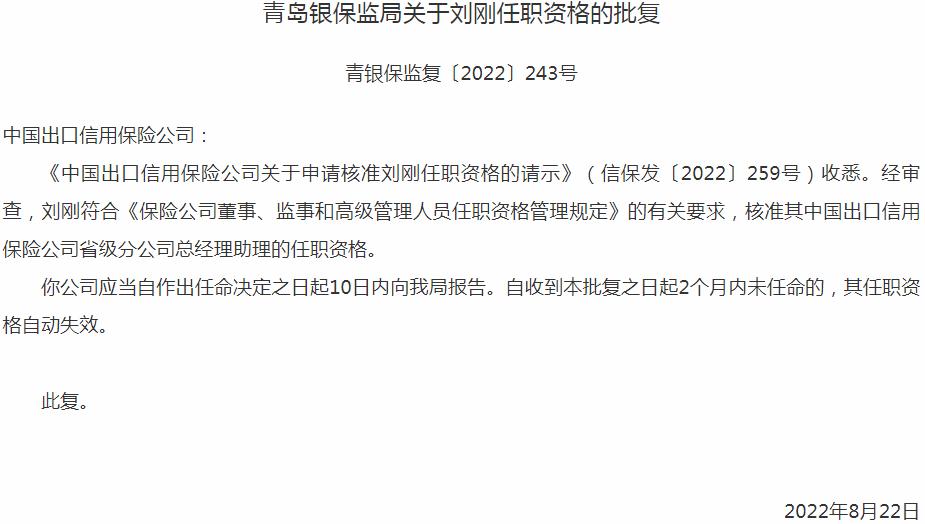 银保监会青岛监管局核准中国出口信用保险刘刚省级分公司总经理助理的任职资格