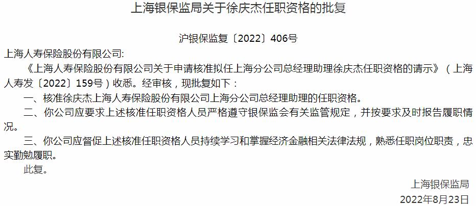 银保监会上海监管局核准上海人寿保险徐庆杰上海分公司总经理助理的任职资格