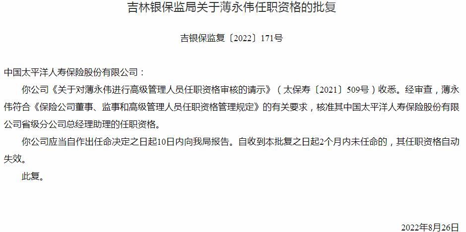 中国太平洋人寿薄永伟省级分公司总经理助理的任职资格获银保监会核准