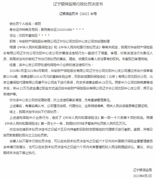 华安财产保险沈阳中心支公司侯丽被罚5万元 涉及虚构保险中介业务