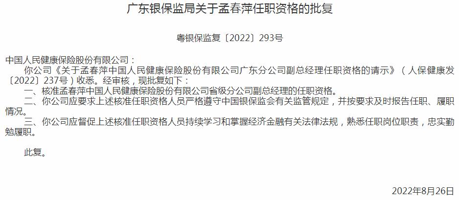 银保监会广东监管局核准孟春萍正式出任中国人民健康保险省级分公司副总经理
