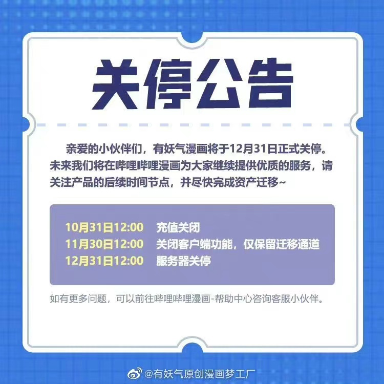 有妖气宣布关停 曾两度易主B站6亿元接手