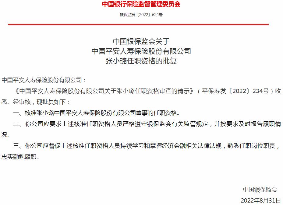 银保监会核准张小璐中国平安人寿保险董事的任职资格