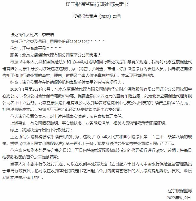 北京立康保险代理康平分公司李宏培因协助保险机构套取手续费用 被罚5万元