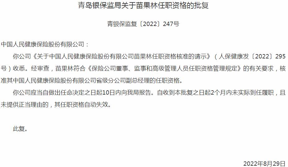 银保监会青岛监管局核准苗果林正式出任中国人民健康保险省级分公司副总经理