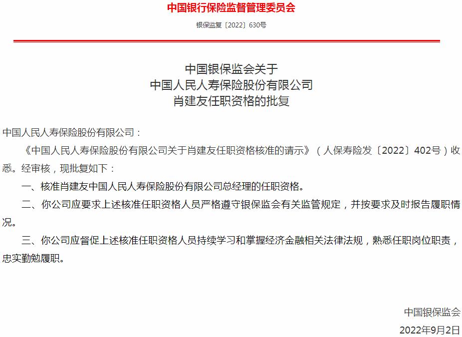 银保监会核准中国人民人寿保险肖建友总经理的任职资格