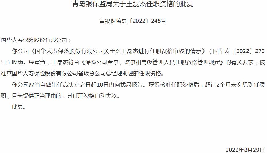 国华人寿保险王磊杰省级分公司总经理助理的任职资格获银保监会核准
