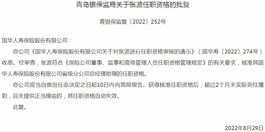 银保监会青岛监管局：国华人寿保险张波省级分公司总经理助理的任职资格获批