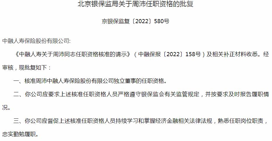 银保监会北京监管局：中融人寿保险周沛独立董事的任职资格获批