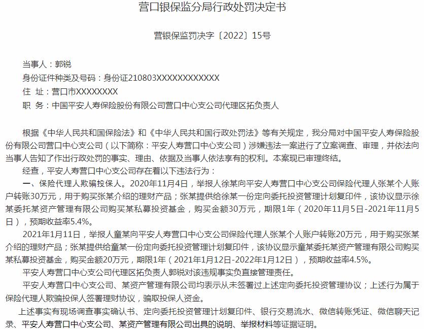 中国平安人寿保险营口中心支公司郭锐被罚2万元 涉及保险代理人欺骗投保人