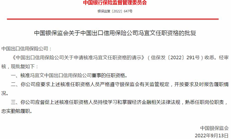 银保监会核准冯宜文正式出任中国出口信用保险董事