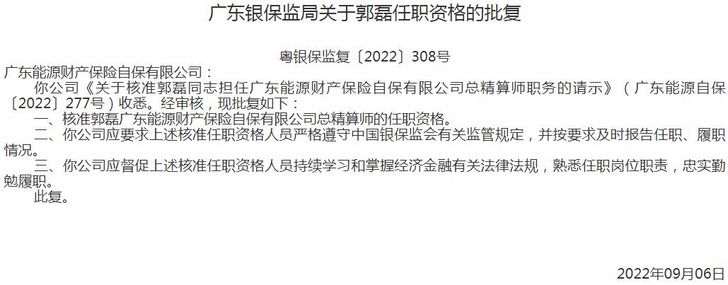 广东能源财产保险自保公司郭磊总精算师的任职资格获银保监会核准