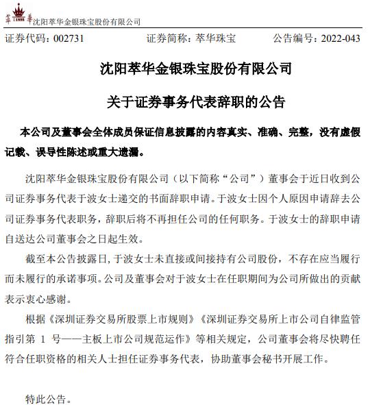 萃华珠宝证券事务代表于波递交的书面辞职申请