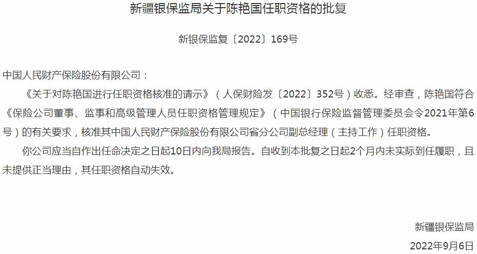 中国人民财产保险陈艳国省分公司副总经理的任职资格获银保监会核准