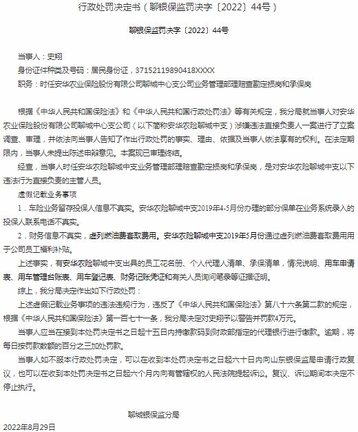 安华农业保险聊城中心支公司史翔因虚假记载业务事项 被罚4万元