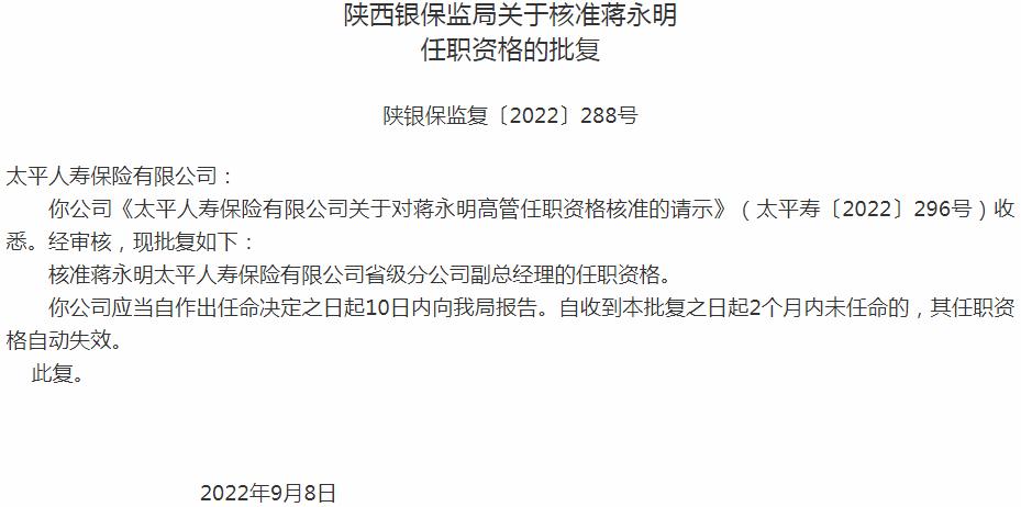 银保监会陕西监管局核准蒋永明正式出任太平人寿保险省级分公司副总经理